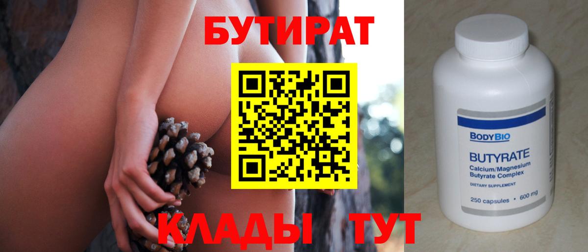 Бутират бутандиол Сочи