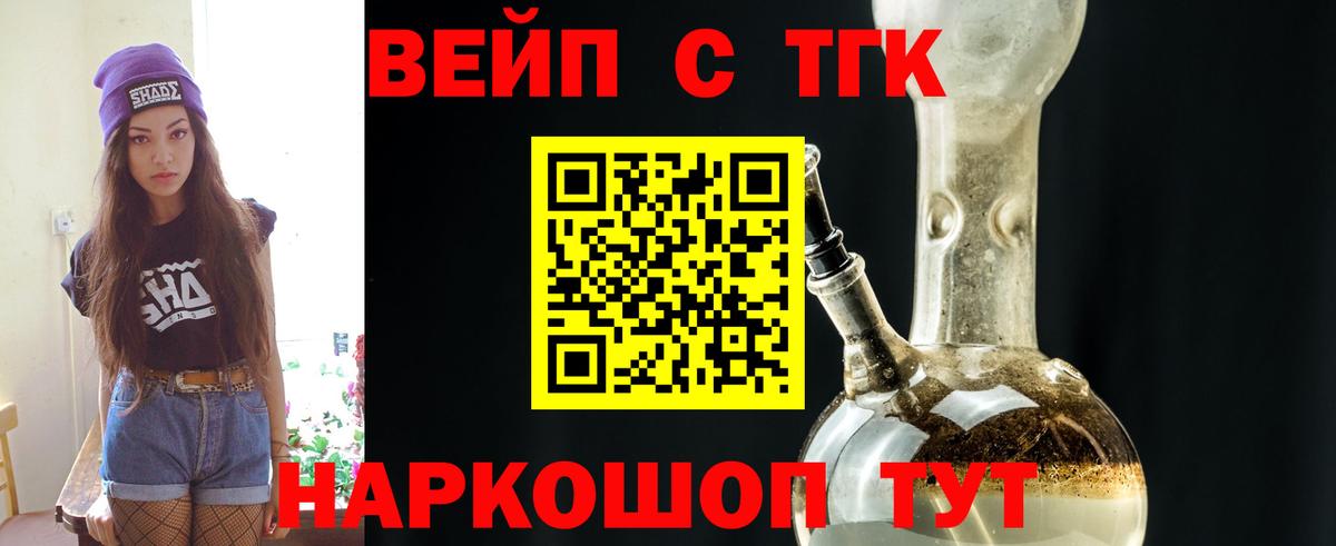 ТГК вейп с тгк Сочи